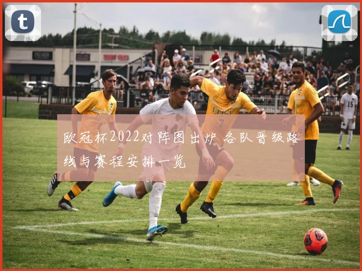 欧冠杯2022对阵图出炉 各队晋级路线与赛程安排一览