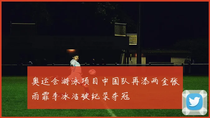奥运会游泳项目中国队再添两金张雨霏李冰洁破纪录夺冠