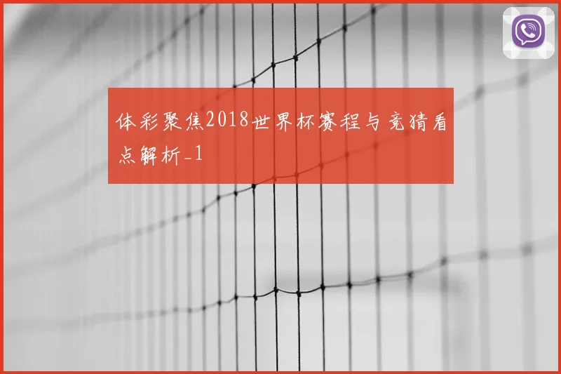 体彩聚焦2018世界杯赛程与竞猜看点解析_1