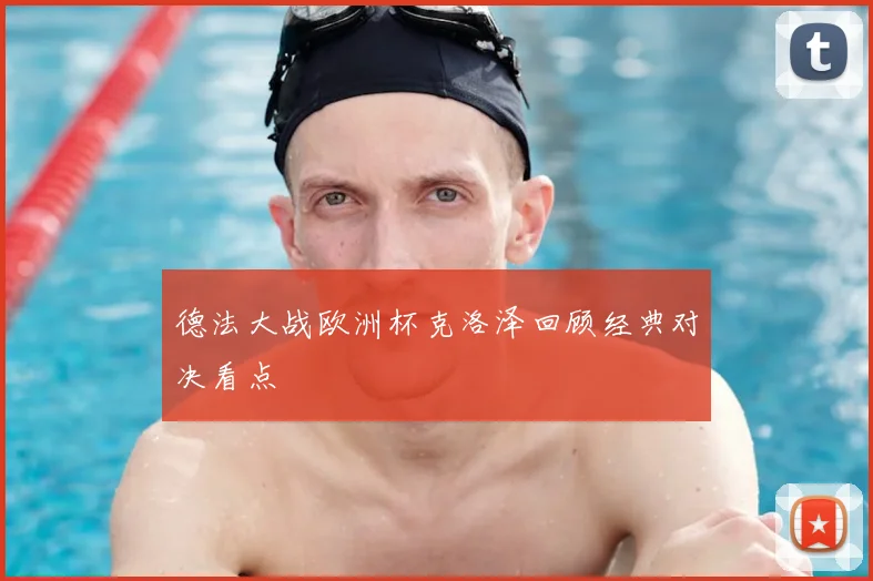 德法大战欧洲杯克洛泽回顾经典对决看点