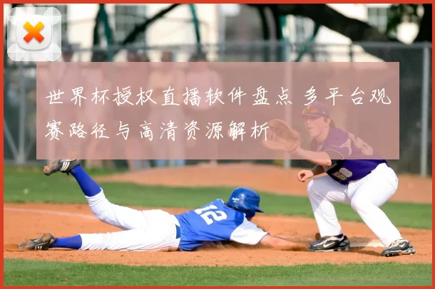 世界杯授权直播软件盘点 多平台观赛路径与高清资源解析