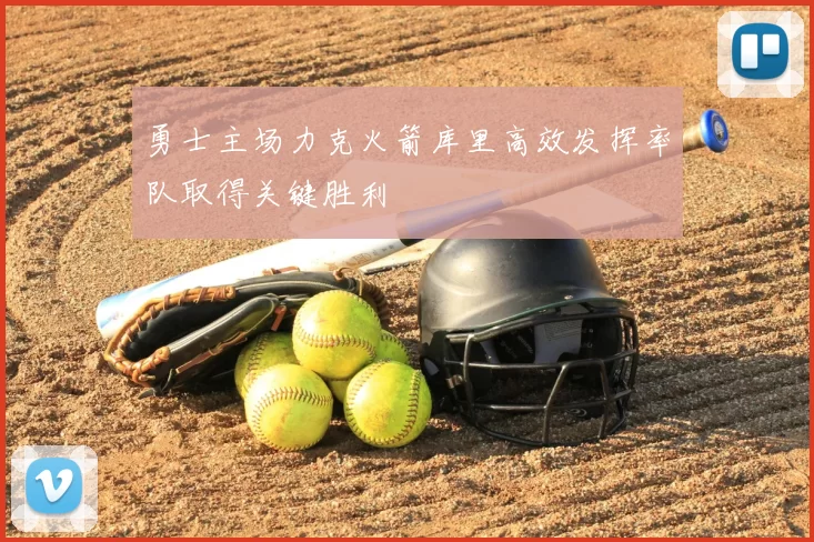 勇士主场力克火箭库里高效发挥率队取得关键胜利