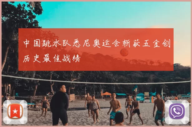 中国跳水队悉尼奥运会斩获五金创历史最佳战绩