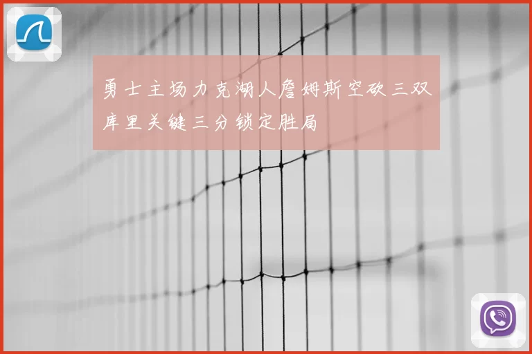 勇士主场力克湖人詹姆斯空砍三双库里关键三分锁定胜局