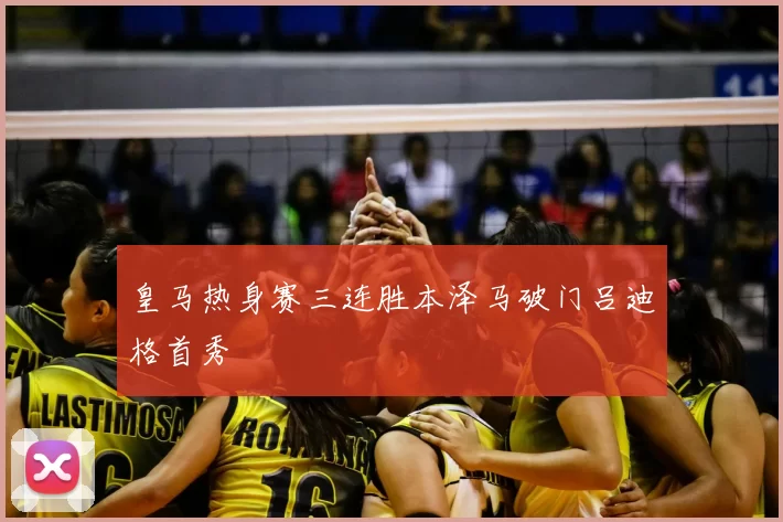 皇马热身赛三连胜本泽马破门吕迪格首秀
