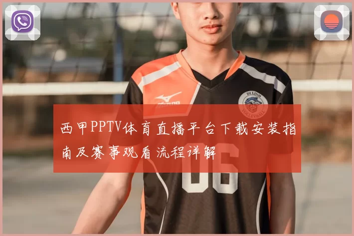 西甲PPTV体育直播平台下载安装指南及赛事观看流程详解