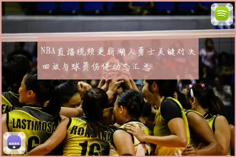 NBA直播视频更新湖人勇士关键对决回放与球员伤停动态汇总