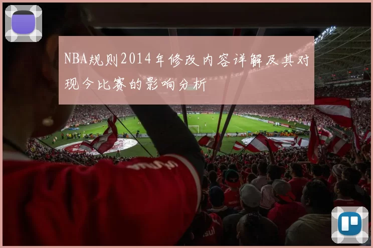 NBA规则2014年修改内容详解及其对现今比赛的影响分析