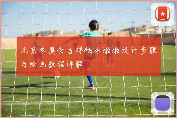 北京冬奥会吉祥物冰墩墩设计步骤与绘画教程详解