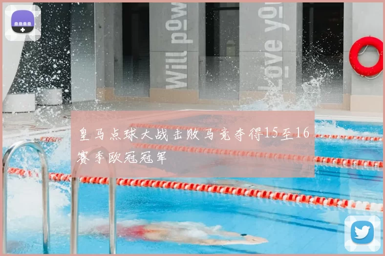 皇马点球大战击败马竞夺得15至16赛季欧冠冠军