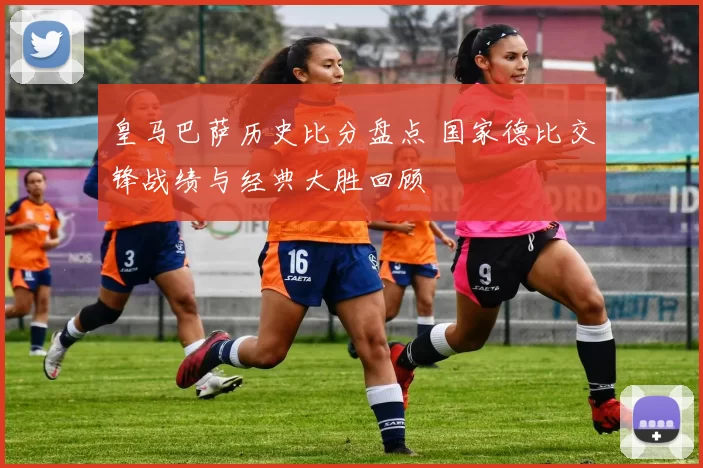 皇马巴萨历史比分盘点 国家德比交锋战绩与经典大胜回顾