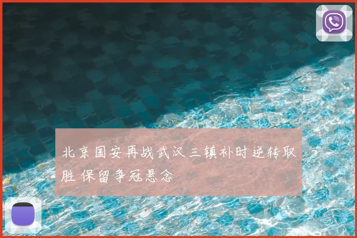 北京国安再战武汉三镇补时逆转取胜 保留争冠悬念