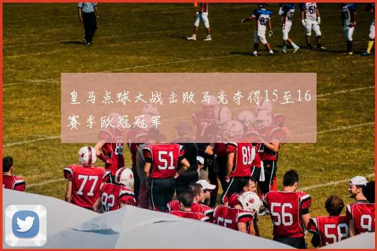 皇马点球大战击败马竞夺得15至16赛季欧冠冠军