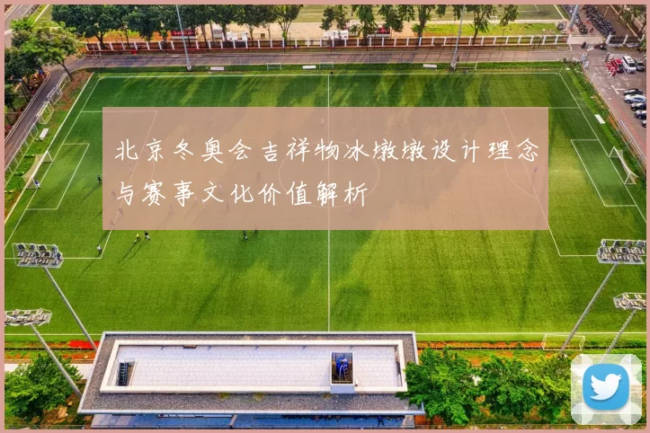 北京冬奥会吉祥物冰墩墩设计理念与赛事文化价值解析