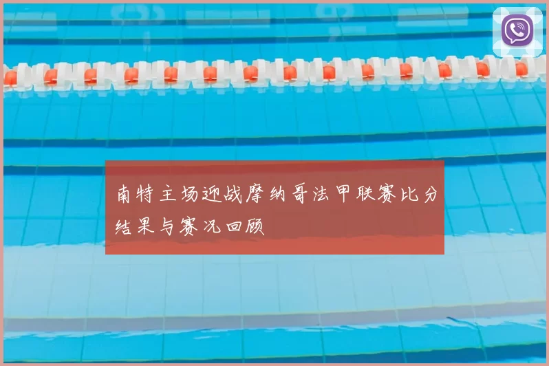 南特主场迎战摩纳哥法甲联赛比分结果与赛况回顾