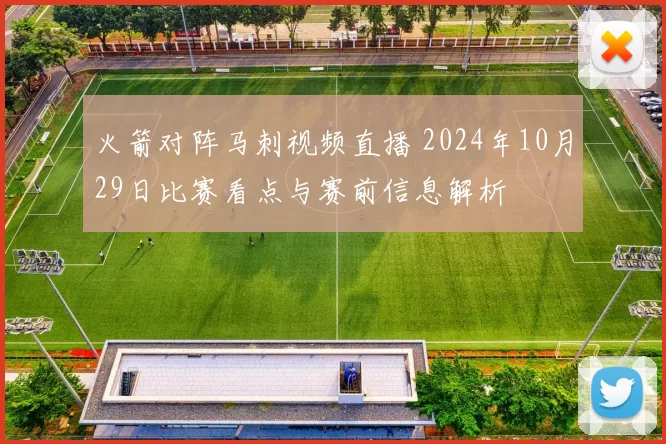 火箭对阵马刺视频直播 2024年10月29日比赛看点与赛前信息解析