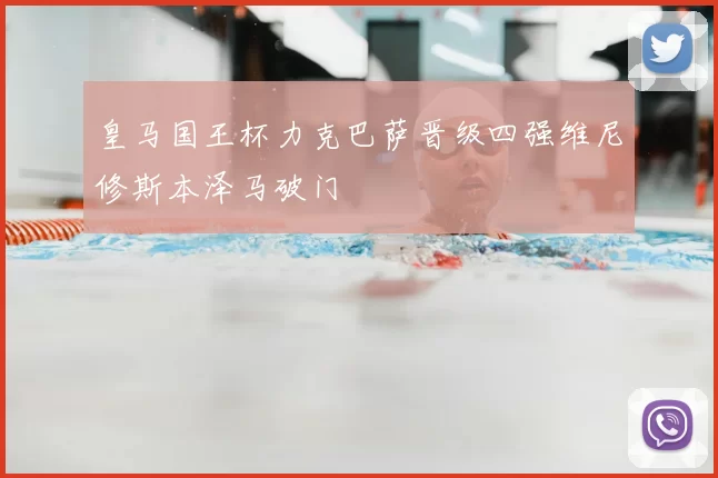 皇马国王杯力克巴萨晋级四强维尼修斯本泽马破门
